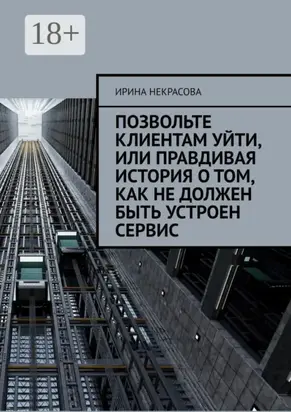 Позвольте клиентам уйти, или Правдивая история о том, как не должен быть устроен сервис