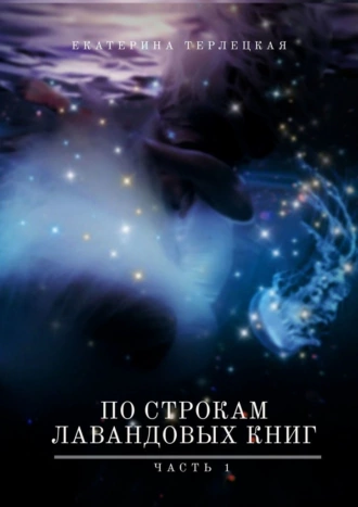По строкам лавандовых книг. Часть 1