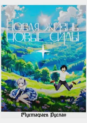 Новая жизнь – новые силы
