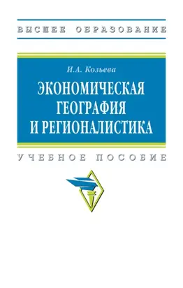 Экономическая география и регионалистика