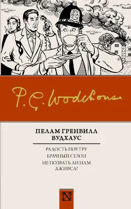 Радость поутру. Брачный сезон. Не позвать ли нам Дживса? (сборник)