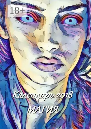 Календарь 2018. Магия