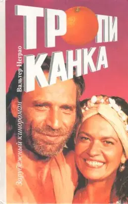 Тропиканка