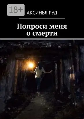 Попроси меня о смерти