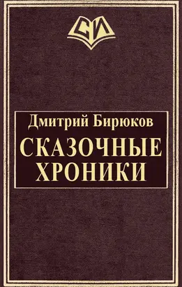 Сказочные хроники