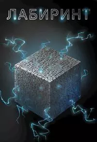 Лабиринт [СИ]