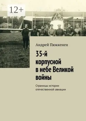 35-й корпусной в небе Великой войны. Страницы истории отечественной авиации