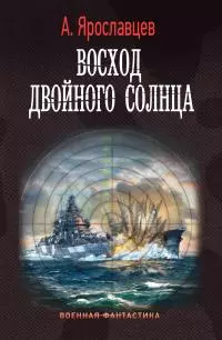 Восход двойного солнца [litres]