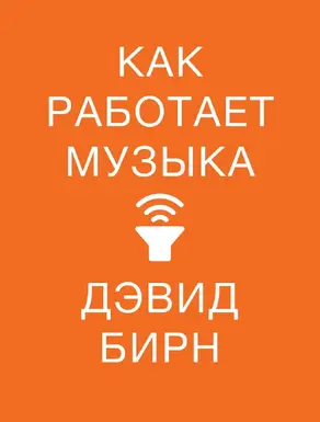 Как работает музыка