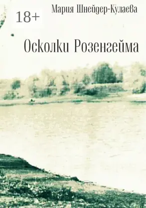Осколки Розенгейма. Интервью, воспоминания, письма
