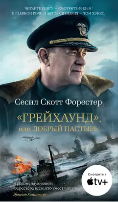 «Грейхаунд», или Добрый пастырь [litres]