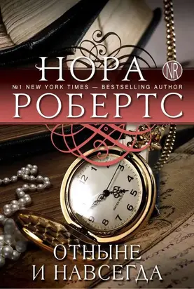 Отныне и навсегда [litres]