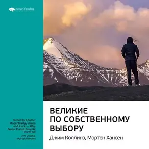 Ключевые идеи книги: Великие по собственному выбору. Джим Коллинз, Мортен Хансен