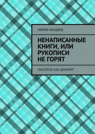 Ненаписанные книги, или Рукописи не горят. Писатель как демиург