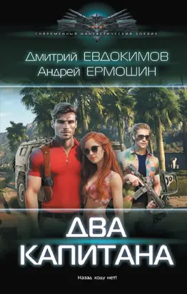 Два капитана [litres]