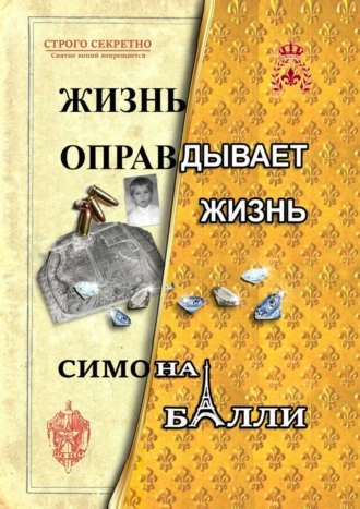 Жизнь оправдывает жизнь