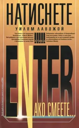 Натиснете Enter ако смеете…
