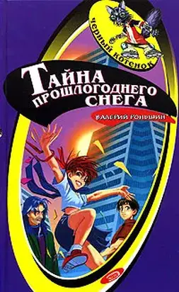 Тайна прошлогоднего снега