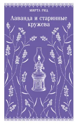 Лаванда и старинные кружева