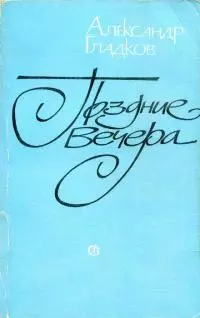 Поздние вечера [воспоминания, статьи, заметки]