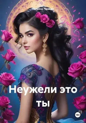 Неужели это ты