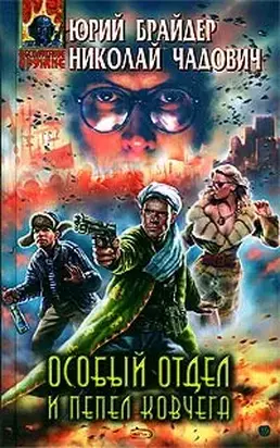 Особый отдел и пепел ковчега