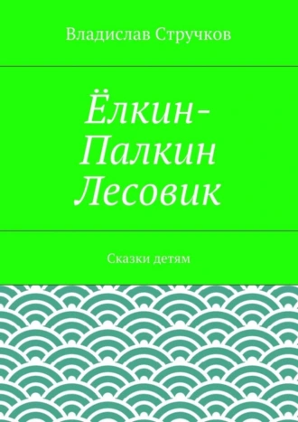 Ёлкин-Палкин Лесовик