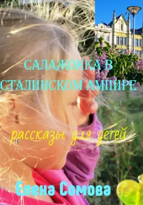 Салажонка в сталинском ампире