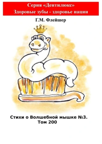 Стихи о Волшебной мышке №3. Том 200. Серия «Дентилюкс». Здоровые зубы – здоровье нации