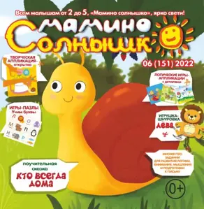 Мамино солнышко №06/2022