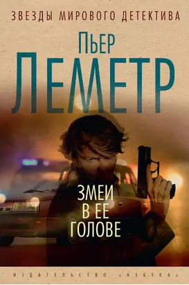 Змеи в ее голове [Литрес]