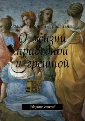 О жизни праведной и грешной. Сборник стихов