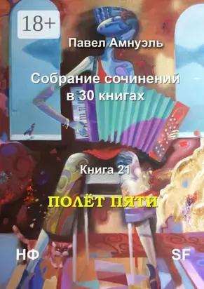 Полёт пяти. Собрание сочинений в 30 книгах. Книга 21