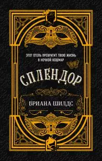 Сплендор [litres]