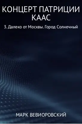 Концерт Патриции Каас 3. Далеко от Москвы. Город Солнечный