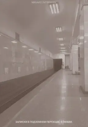 записки в подземном переходе. о любви.