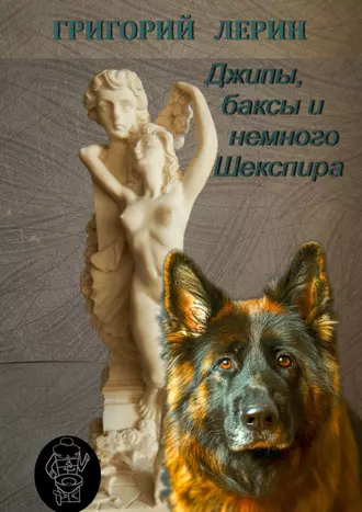 Джипы, баксы и немного Шекспира