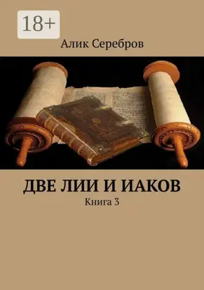 Две Лии и Иаков. Книга 3