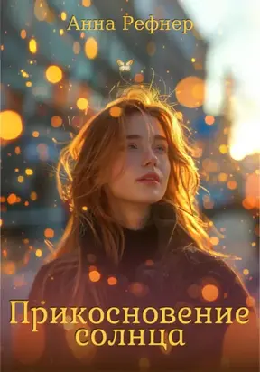 Прикосновение солнца