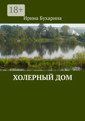 Холерный дом