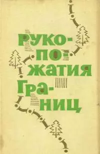 Рукопожатия границ [Сборник рассказов]