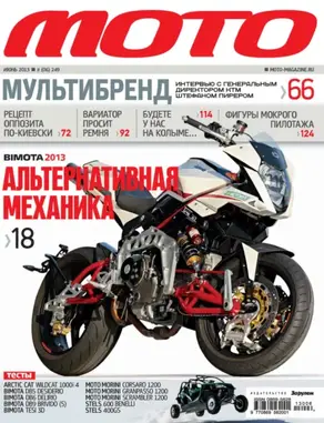 Журнал «Мото» №06/2013