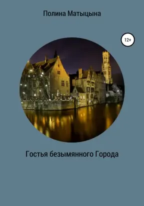 Гостья безымянного Города