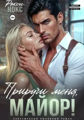 Приручить майора