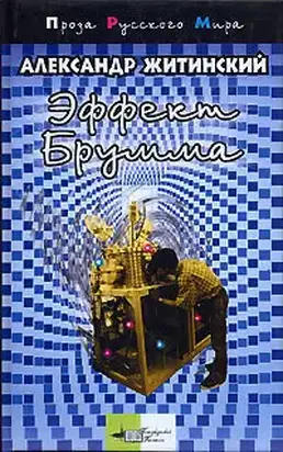 Записки младшего научного сотрудника (сборник)