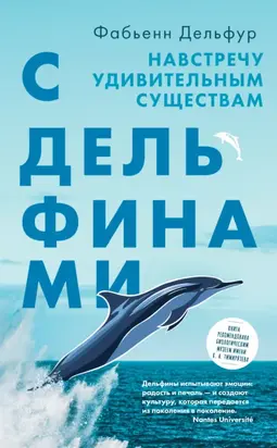 С дельфинами. Навстречу удивительным существам