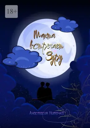 Махта встречает Зуру