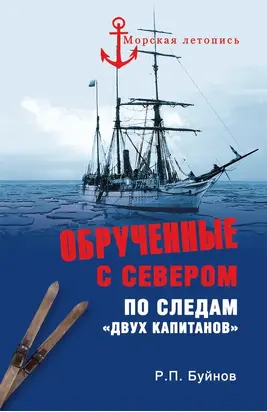 Обрученные с Севером