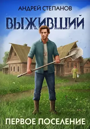 Выживший-2: Первое поселение