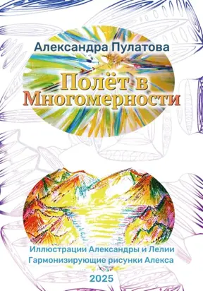 Полёт в Многомерности